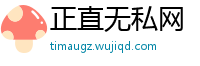 正直无私网